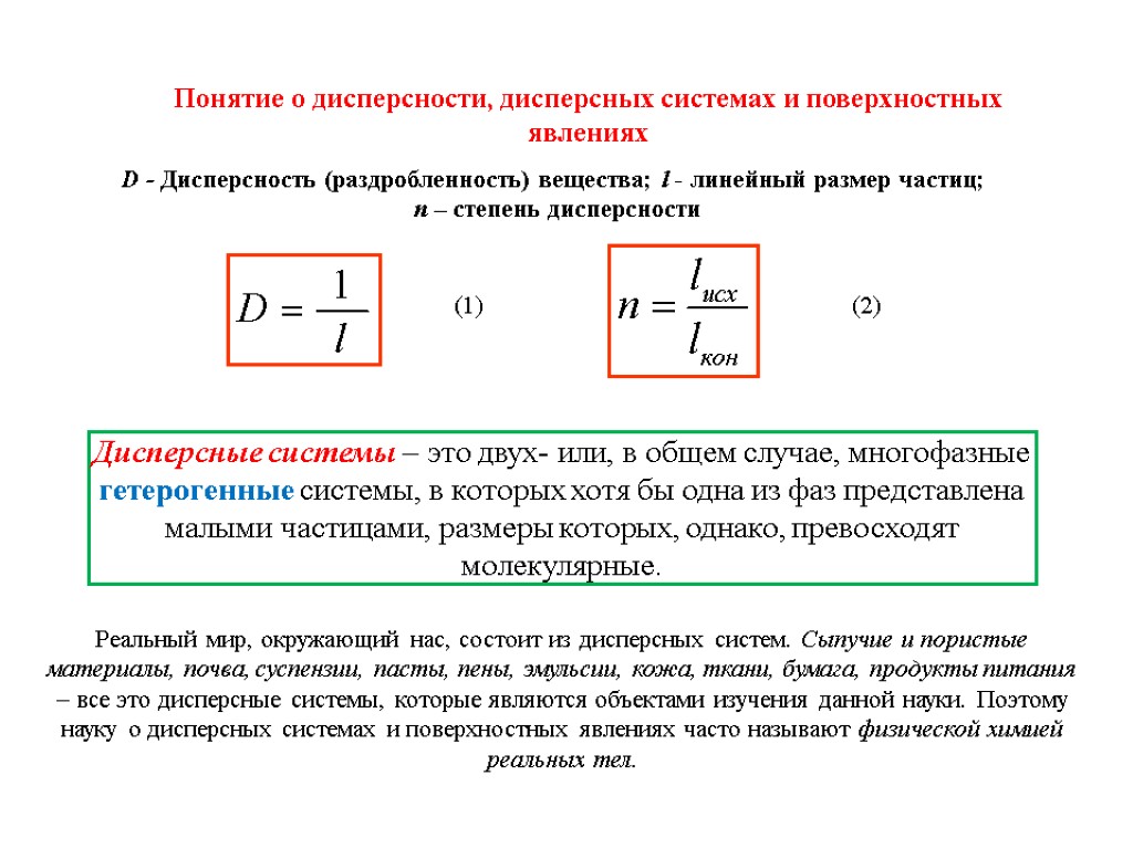 Понятие о дисперсности, дисперсных системах и поверхностных явлениях D - Дисперсность (раздробленность) вещества; l